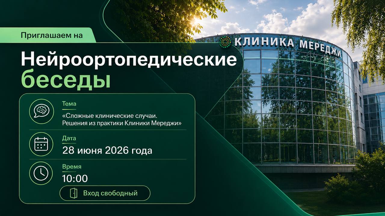 Приглашаем на «Нейроортопедические беседы»