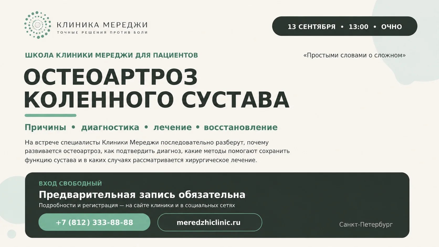 13 сентября в 13:00 Школа для пациентов Клиники Мереджи «Простыми словами о сложном»