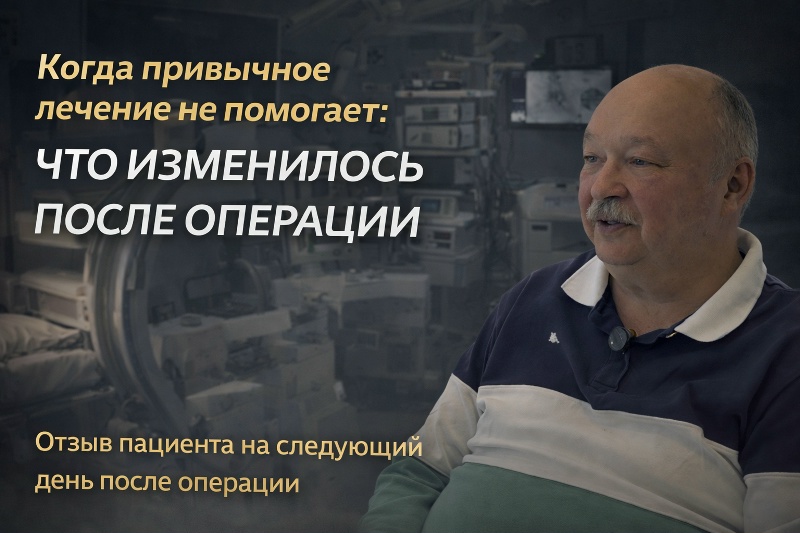 Когда привычное лечение не помогает, что изменилось после операции