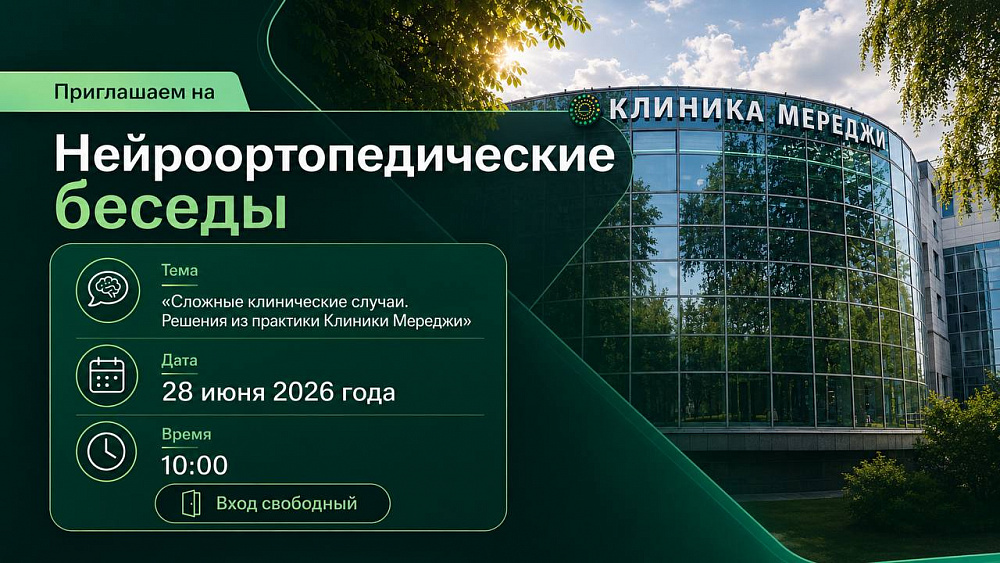 Приглашаем на «Нейроортопедические беседы»